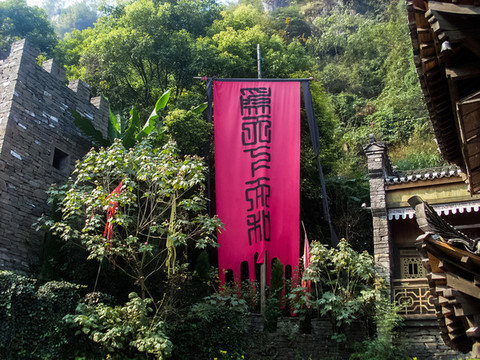 三峽人家