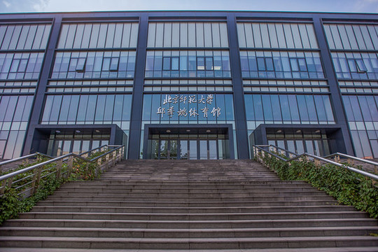北京師范大學(xué)邱季端體育館