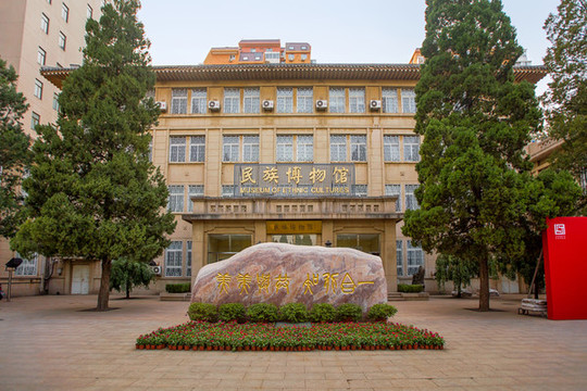 中央民族大學(xué)民族博物館