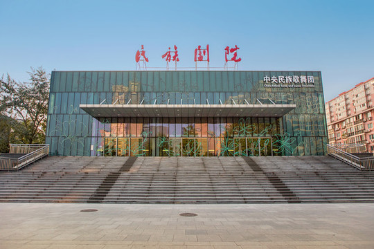 中央民族歌舞團(tuán)民族劇院