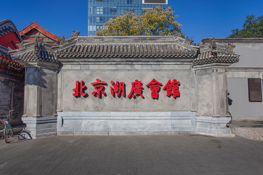 北京湖廣會館