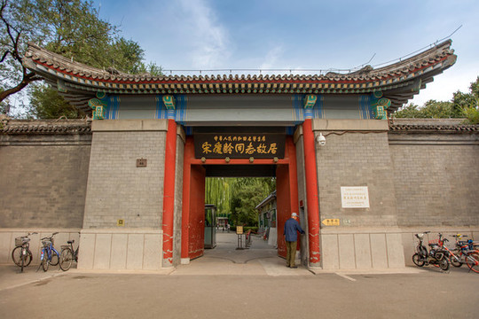北京宋氏故居大門