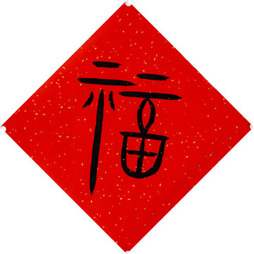 篆書福字