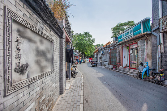 北京什剎海羊房胡同