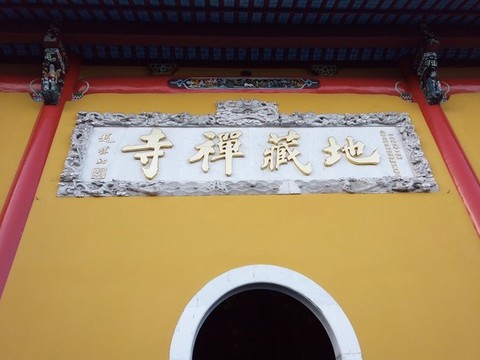 地藏禪寺