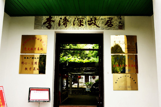 李濟(jì)深故居