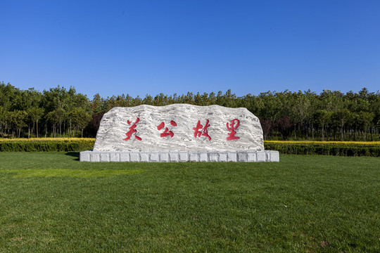 關(guān)公故里景觀石