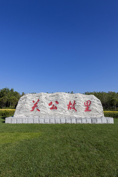 關(guān)公故里景觀石