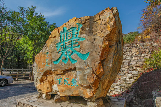 爨底下村