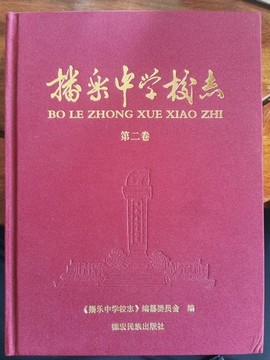 播樂中學校志
