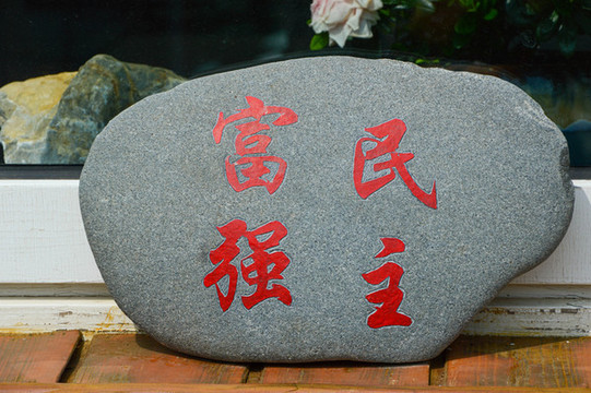 民主富強(qiáng)