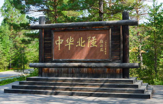 中華北陲