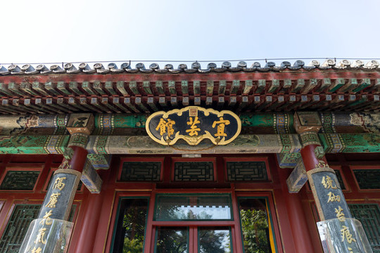 北京頤和園宜蕓館
