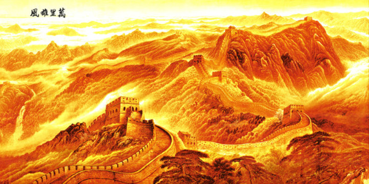 金色長城萬里雄風(fēng)