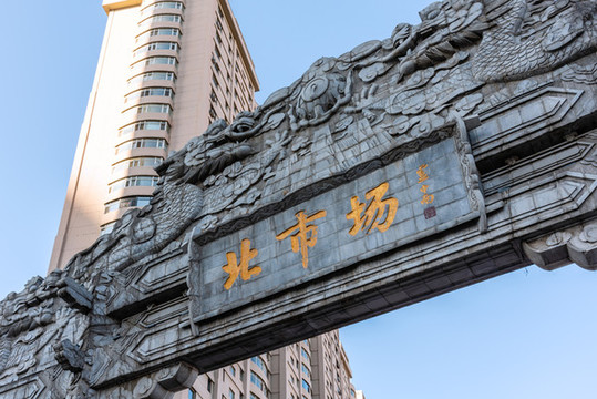 遼寧沈陽北市場廟會(huì)正門牌坊