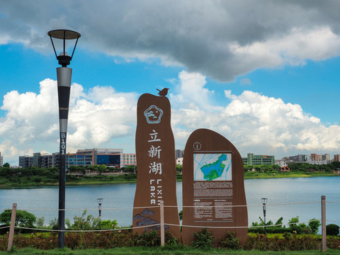 立新湖公園標(biāo)識