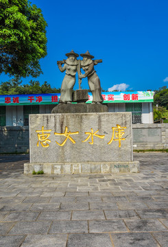 惠女水庫(kù)