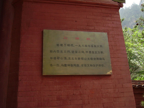 恒山馬神殿