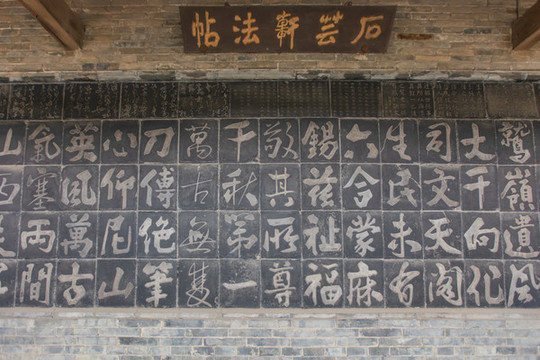 常家莊園石云軒法貼