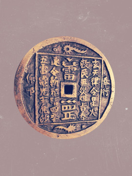 銅幣