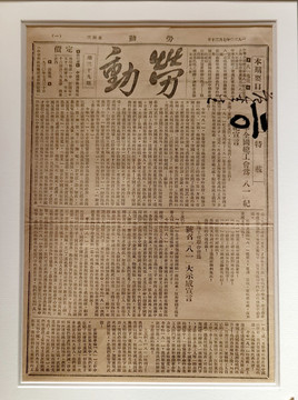 工人組織創(chuàng)辦的勞動周刊