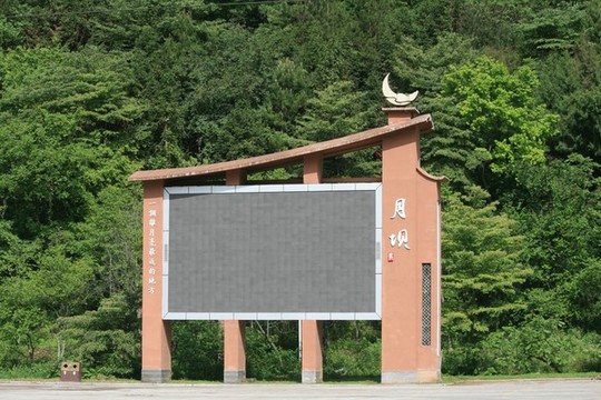 月壩