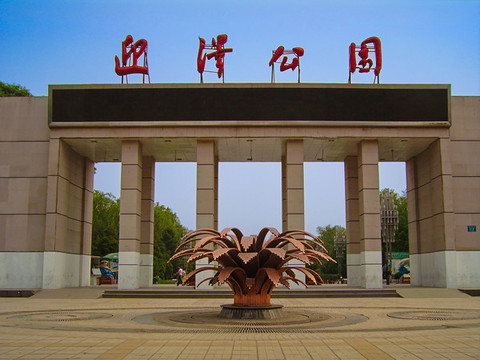 太原市迎澤公園