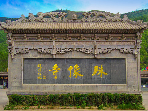 忻州五臺山殊像寺