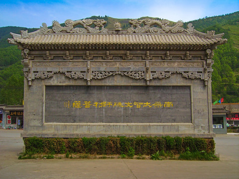 五臺(tái)山殊像寺影壁