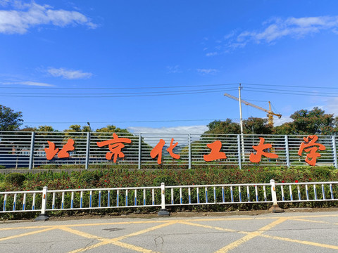 北京化工大學(xué)昌平校區(qū)