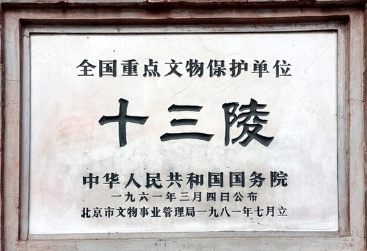 明十三陵文保標(biāo)志牌