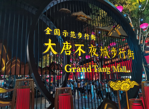 大唐不夜城