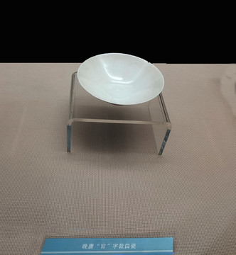 晚唐官字款白瓷