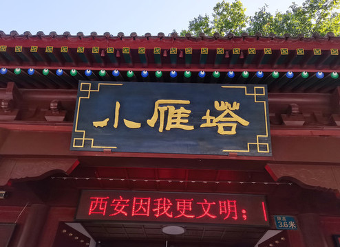 小雁塔