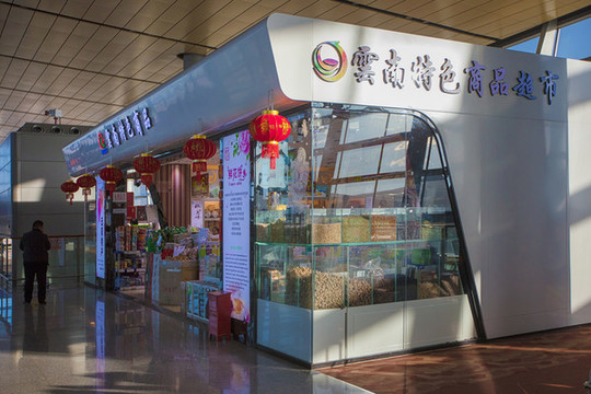 昆明國(guó)際機(jī)場(chǎng)商店