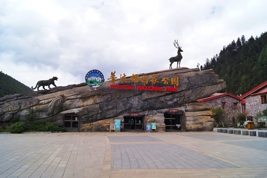 普達(dá)措國家公園大門