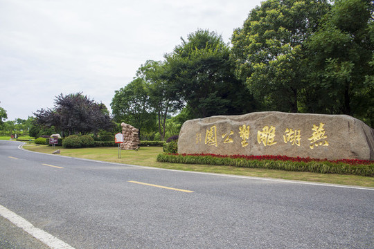 蕪湖雕塑公園