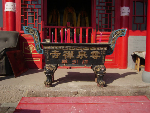 賜兒山云泉寺接引殿