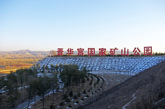 山西大同晉華宮國家礦山公園