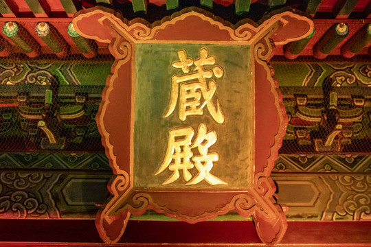北京東城區(qū)智化寺藏殿牌匾