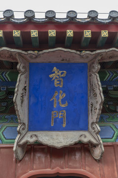 北京東城區(qū)智化寺智化門牌匾