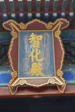 北京東城區(qū)智化寺智化殿牌匾