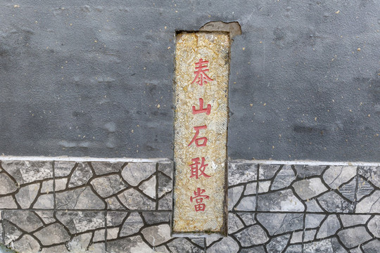 北京平谷仁義胡同泰山石敢當(dāng)