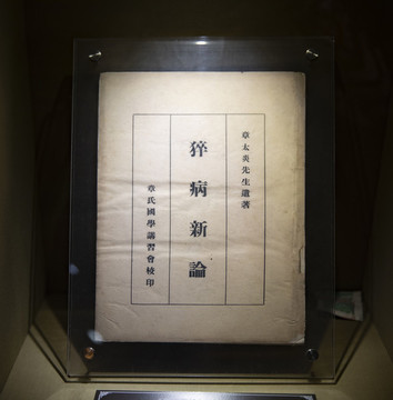 章太炎著猝病新論
