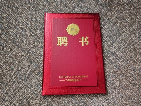 聘書