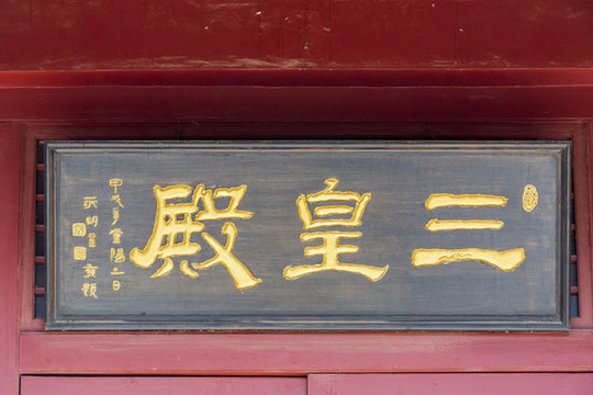 北京市平谷區(qū)軒轅廟三皇殿牌匾