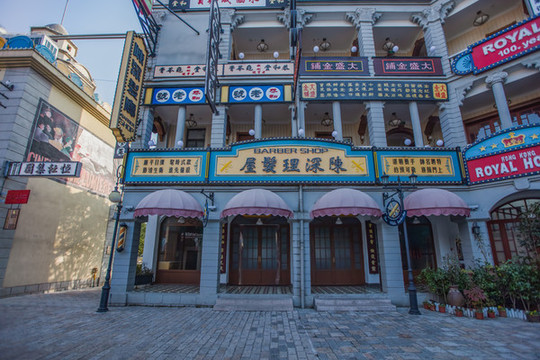 橫店影視城香港街