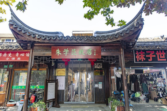 朱學(xué)范故居
