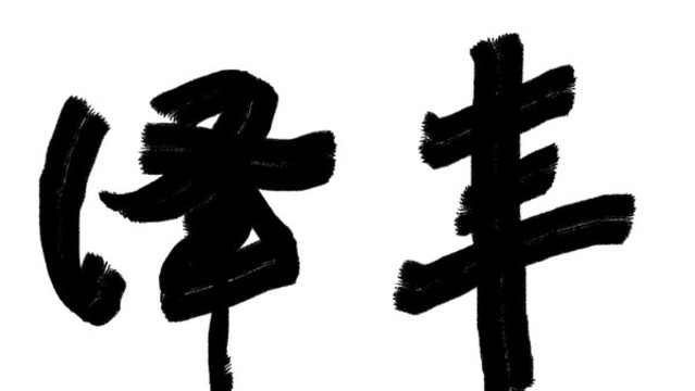 書法字體豐澤
