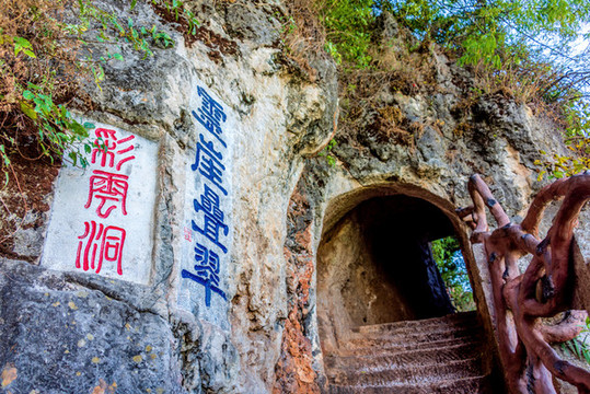 中國云南昆明西山龍門風(fēng)景區(qū)